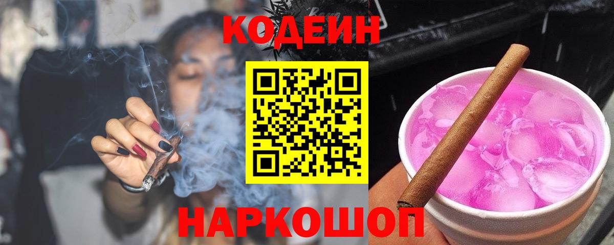 Кодеин Purple Drank  Вход с VPN  Лосино-Петровский 